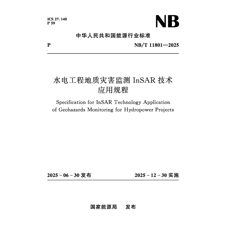 <strong>水电工程地质灾害监测InSAR技术应用规程（NB/T 1180</strong>